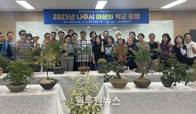 나주시야생화연구회는 ‘2025년 나주시 야생화 학교 교육’을 성황리에 마무리했다. (사진 제공-나주시)