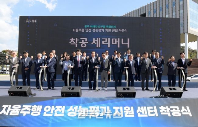 김영문 문화경제부시장이 30일 빛그린국가산업단지에서 열린 ‘자율주행 안전 성능평가 지원센터’ 착공식에 참석해 기념촬영을 하고 있다. /광주광역시 제공