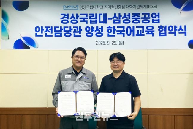 경상국립대학교 RISE사업단 산학친화프로그램과 삼성중공업은 9월 29일 ‘외국인 근로자 안전교육강사 양성을 위한 업무협약(MOU)’을 체결했다.