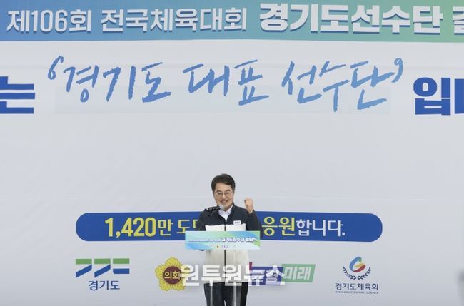 김동연 경기도지사, 전국체육대회 결단식서 선수단 응원