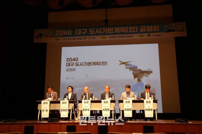 2040 대구 도시기본계획안 공청회