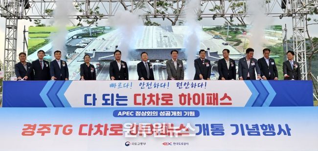 2025년 APEC 성공 기원! 경주요금소 다차로 하이패스 개통