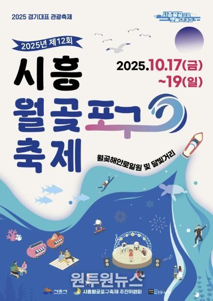 제12회 시흥월곶포구 축제 포스터