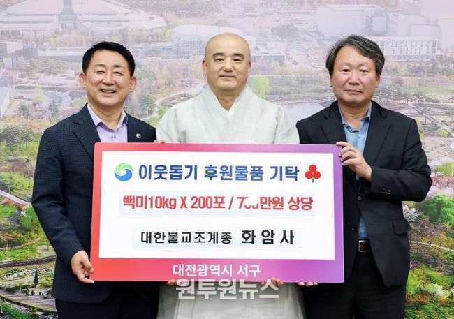 대전 서구, 화암사로부터 백미 200포 기탁 받아
