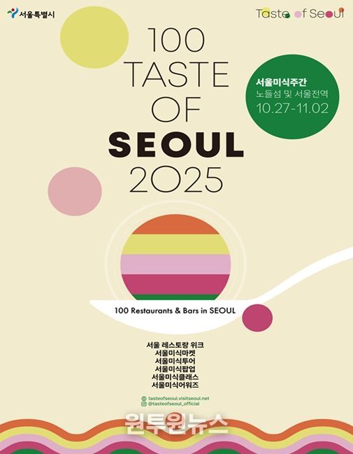 2025 서울미식주간 포스터