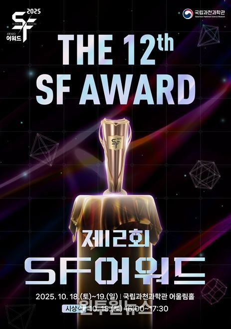 국립과천과학관 '제12회 SF어워드' 포스터