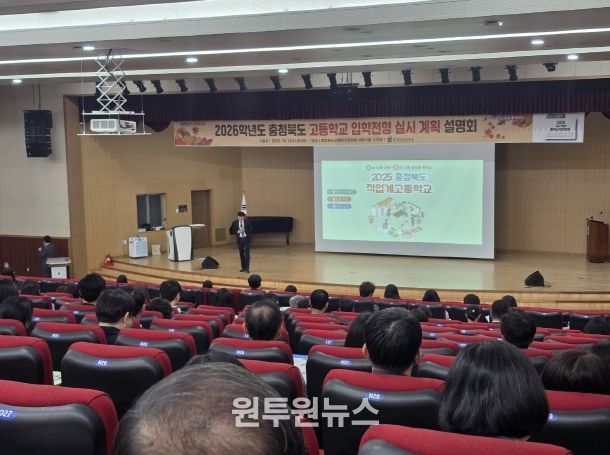 충북교육청, 2026. 고등학교 입학전형 실시계획 설명회 개최