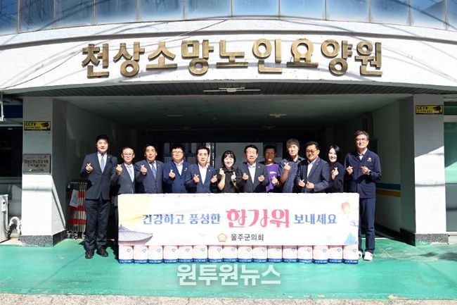 최길영 울주군의회 의장을 비롯한 의원들은 1일 사회복지시설 천상 소망노인요양원을 방문해 위문품을 전달하고 시설 종사자들을 격려했다.