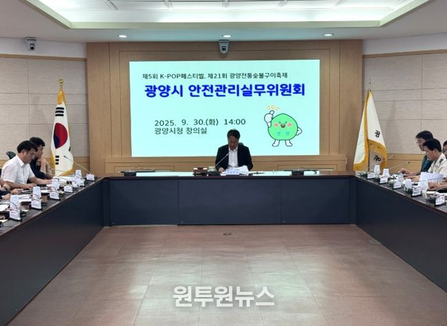 광양시, 제5회 안전관리실무위원회