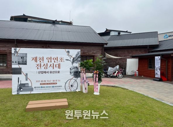 제천 엽연초 전성시대, 산업에서 유산으로