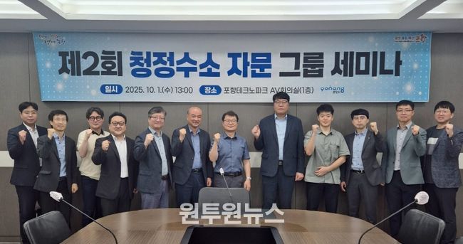 1일 포항테크노파크 AV회의실에서 제2회 청정수소 자문 그룹 세미나가 열렸다.