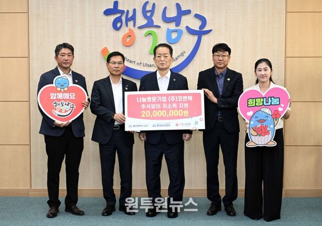 (주)코엔텍, 추석맞이 이웃돕기 후원금 2,000만 원 전달