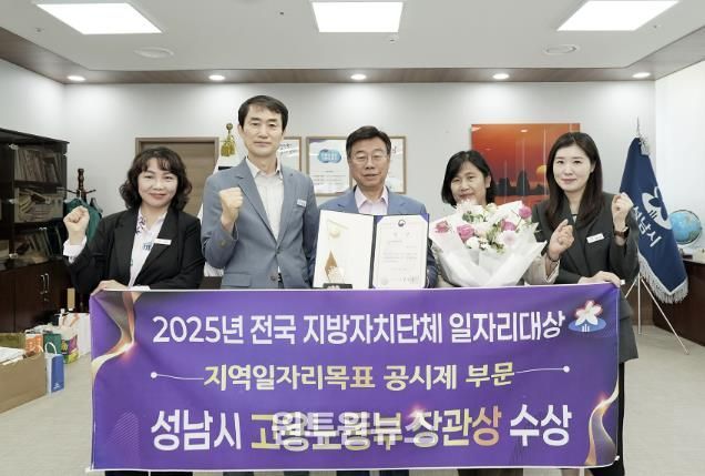 신상진 성남시장과 시 관계자들이 ‘2025년 전국 지방자치단체 일자리대상’에서 지역일자리목표 공시제 부문 ‘고용노동부 장관상’을 받고 기념촬영을 하고 있다.