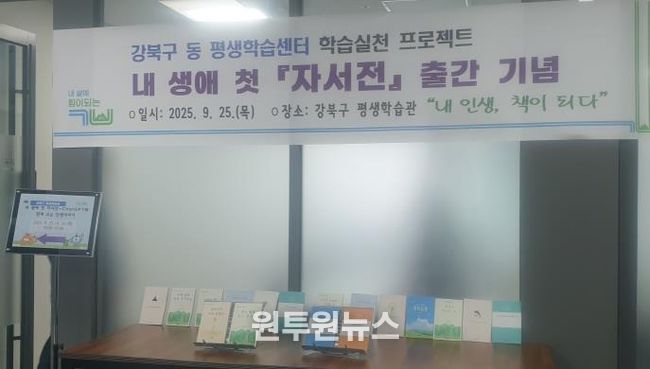 강북구 동 평생학습센터에서 열린 ‘내 생애 첫 자서전 출간 기념식’ 현장에 전시된 참여 어르신들의 자서전 모습