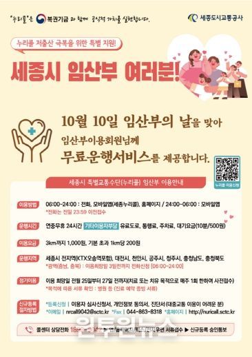 세종시 누리콜, ‘임산부의 날’맞아 임산부 대상 무료 운행 지원