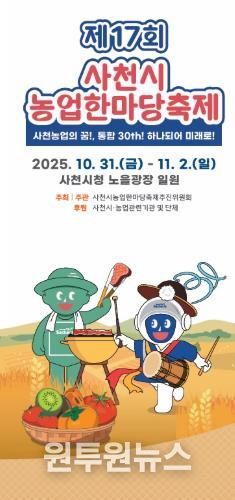제17회 사천시 농업한마당축제, 10월 31일 개막