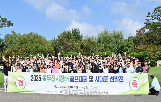 2025년 동두천 시장배 및 시 대표 선발 골프대회 성황리 개최