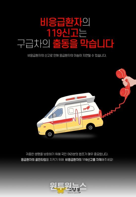 천안서북소방서, 추석 연휴 비응급 119 신고 자제 당부