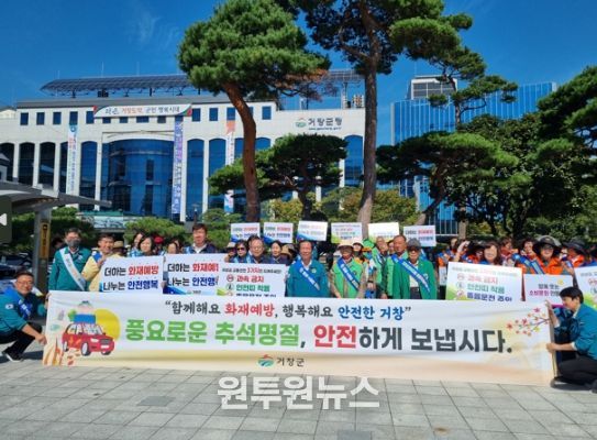 거창군, 추석명절 맞이 안전사고 예방 캠페인 추진