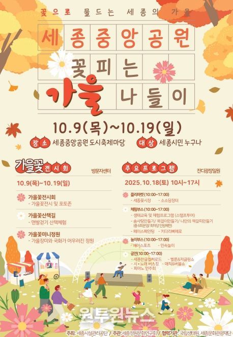 세종시설관리공단 세종중앙공원‘꽃피는 가을나들이’행사