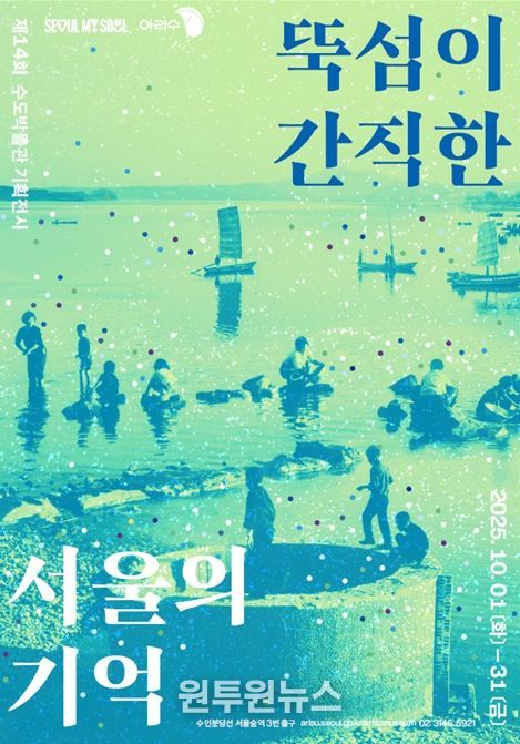 기획전시 ‘뚝섬이 간직한 서울의 기억展’ 포스터