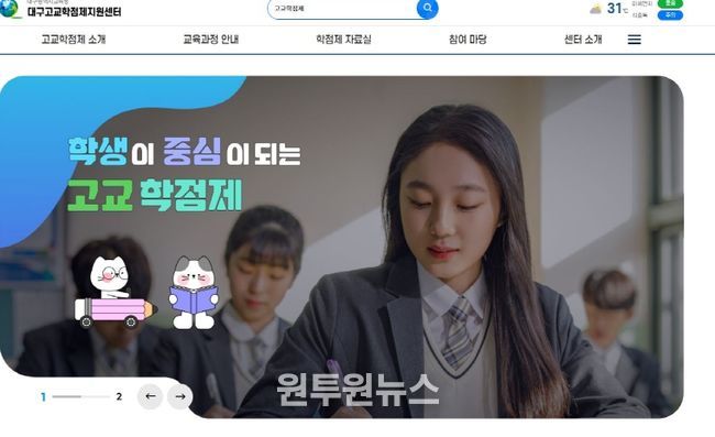 ,‘대구고교학점제지원센터 누리집’ 10월 공식 개통