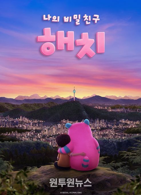 애니메이션 '나의 비밀친구 해치' 메인 포스터
