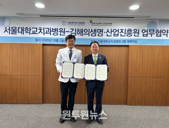 김해의생명산업진흥원 - 서울대학교치과병원, 지역기업 성장과 글로벌 경쟁력 강화를 위한 업무협약(MOU) 체결