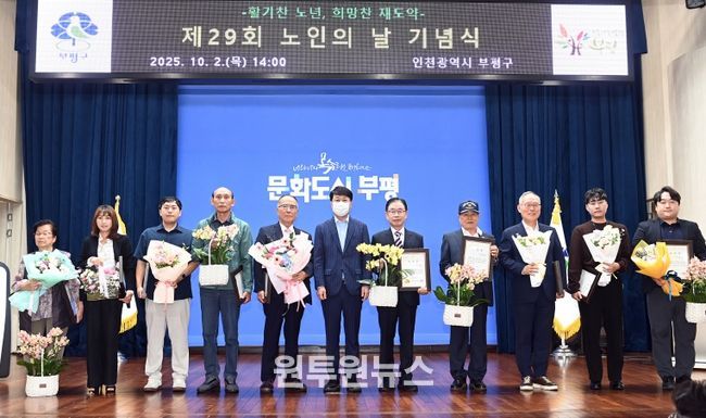 부평구, 제29회 노인의 날 기념식 개최
