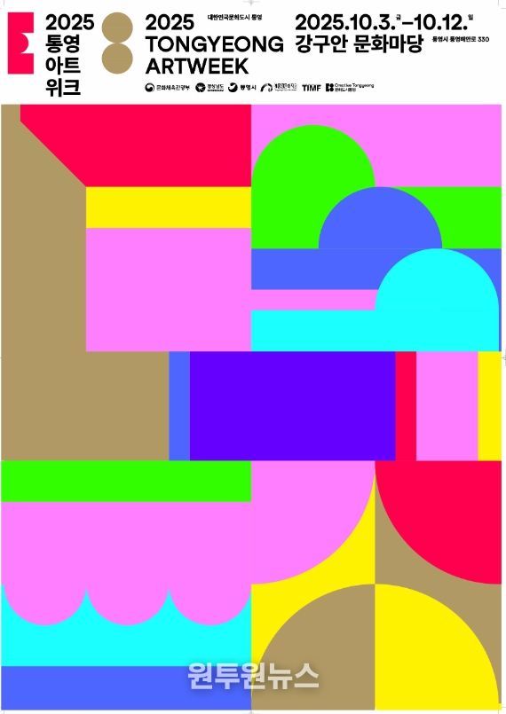 대한민국 문화도시 통영, 2025 통영아트위크 개최