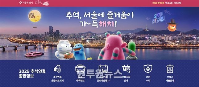 서울시‘2025 추석연휴 종합정보’구성 화면 < 서울시 대표 누리집 상단 배너 화면 >