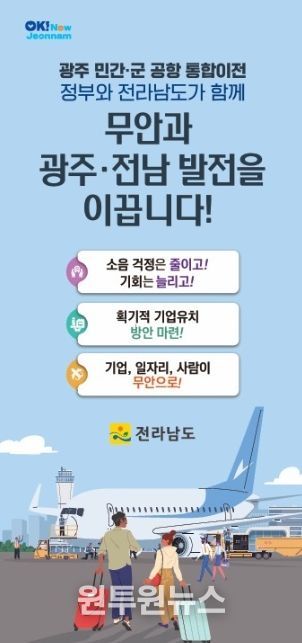 광주 민간·군공항 통합이전 홍보물