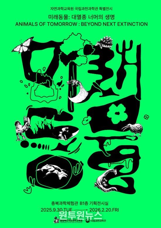 자연과학교육원, 진화와 상상으로 만나는 미래동물 포스터