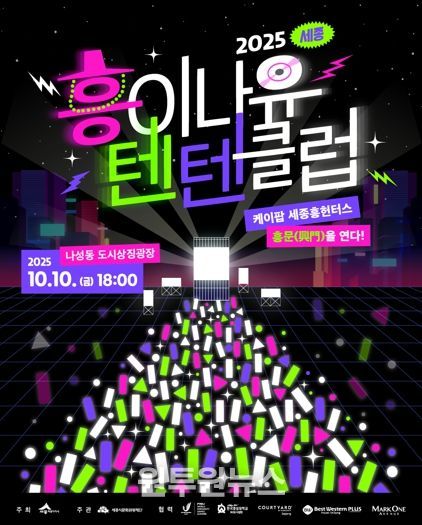 세종의 밤, 케이팝 흥으로 물든다