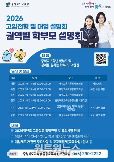 충북교육청, 찾아가는 2026. 고입전형 및 대입 학부모 설명회 개최