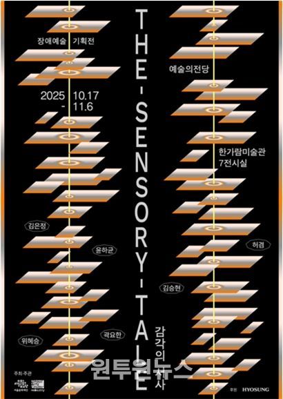 장애예술기획전 <The Sensory Tale 감각의 서사> 전시 포스터