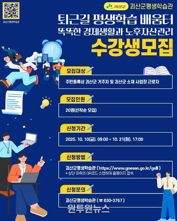 괴산군 평생학습관 퇴근길 평생학습 배움터 수강생 모집