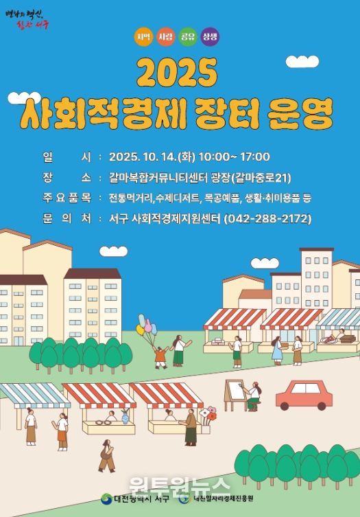대전 서구 2025 사회적경제장터 홍보물