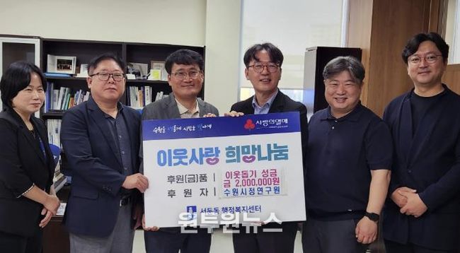 수원시정연구원, 권선구 서둔동 어르신 위해 200만원 기탁