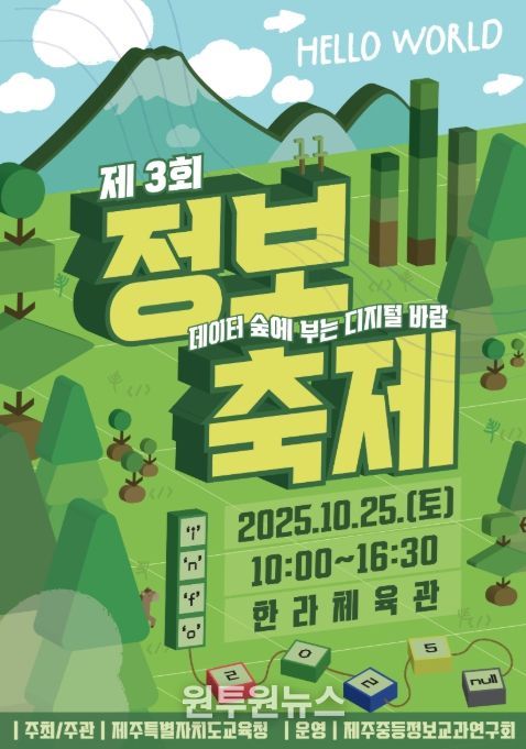 ‘제3회 정보축제 헬로우 월드(Hello, World!)’ 포스터