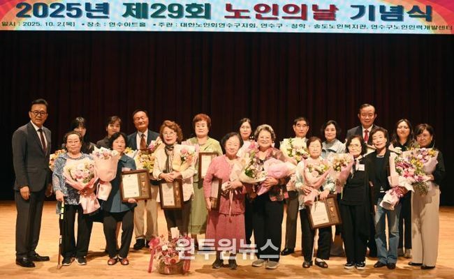 연수구, ‘제29회 노인의 날 기념행사’ 성료