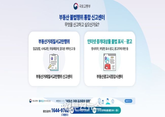 부동산 불법행위 통합신고센터 대문 페이지