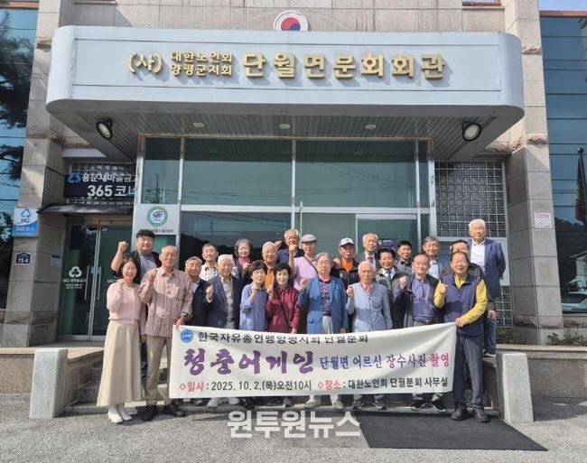 양평군 단월면, 한국자유총연맹 양평지회 단월분회와 함께 '장수사진 촬영' 행사 개최