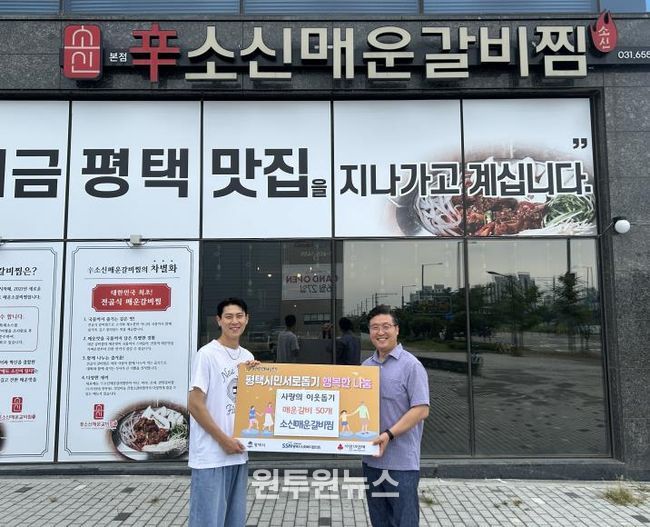 왼쪽부터 소신매운갈비찜 이승엽 대표, 평택행복나눔본부 황성식 나눔국장