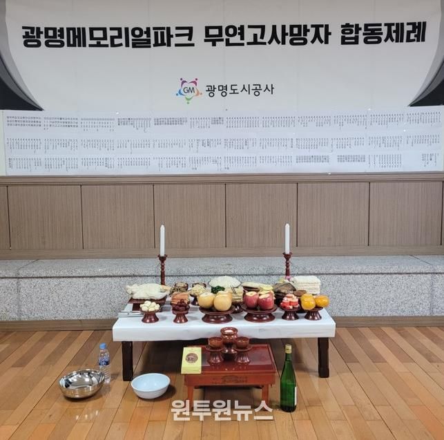 광명도시공사, 메모리얼파크 무연고사망자 합동제례 봉행