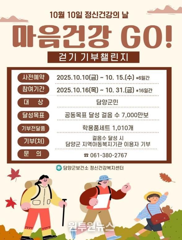담양군, ‘마음건강 고(GO)! 걷기 기부챌린지’ 운영