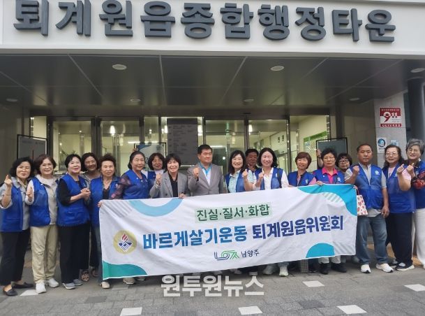 남양주시 바르게살기협의회 퇴계원읍위원회