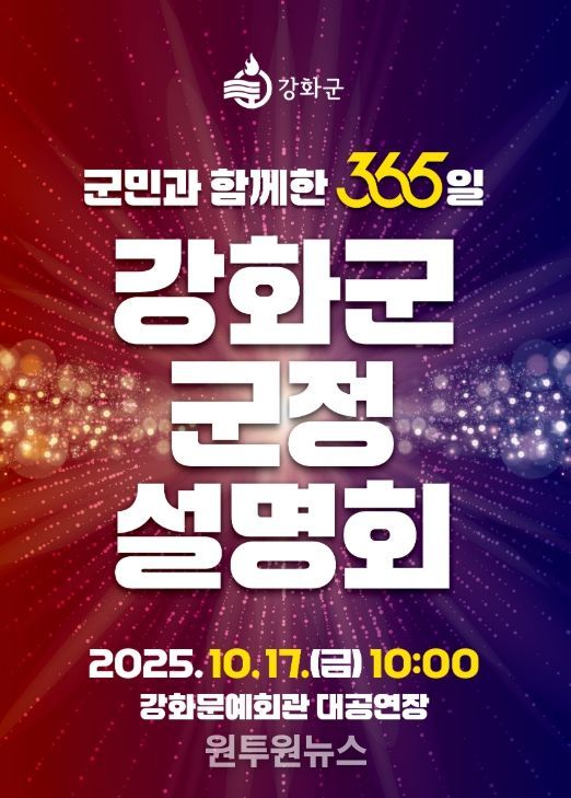 강화군, ‘군민과 함께한 365일’ 군정 설명회