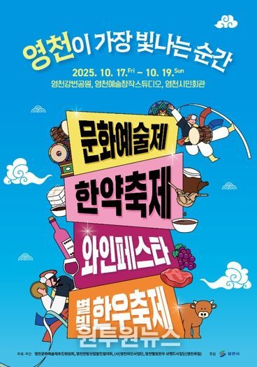 2025년 영천시 공동축제 홍보 포스터