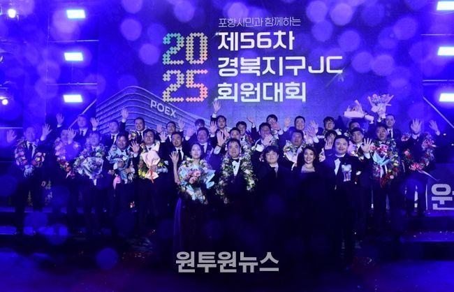 포항시는 지난 3일부터 4일까지 이틀간 남구 송도해수욕장 일원에서 열린 제56차 경북지구JC 회원대회가 성황리에 마무리됐다고 전했다.